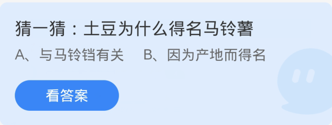 蚂蚁庄园4月5日：土豆为什么得名马铃薯