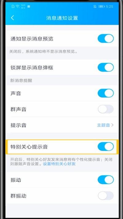 QQ关闭特别关心提示音的方法介绍