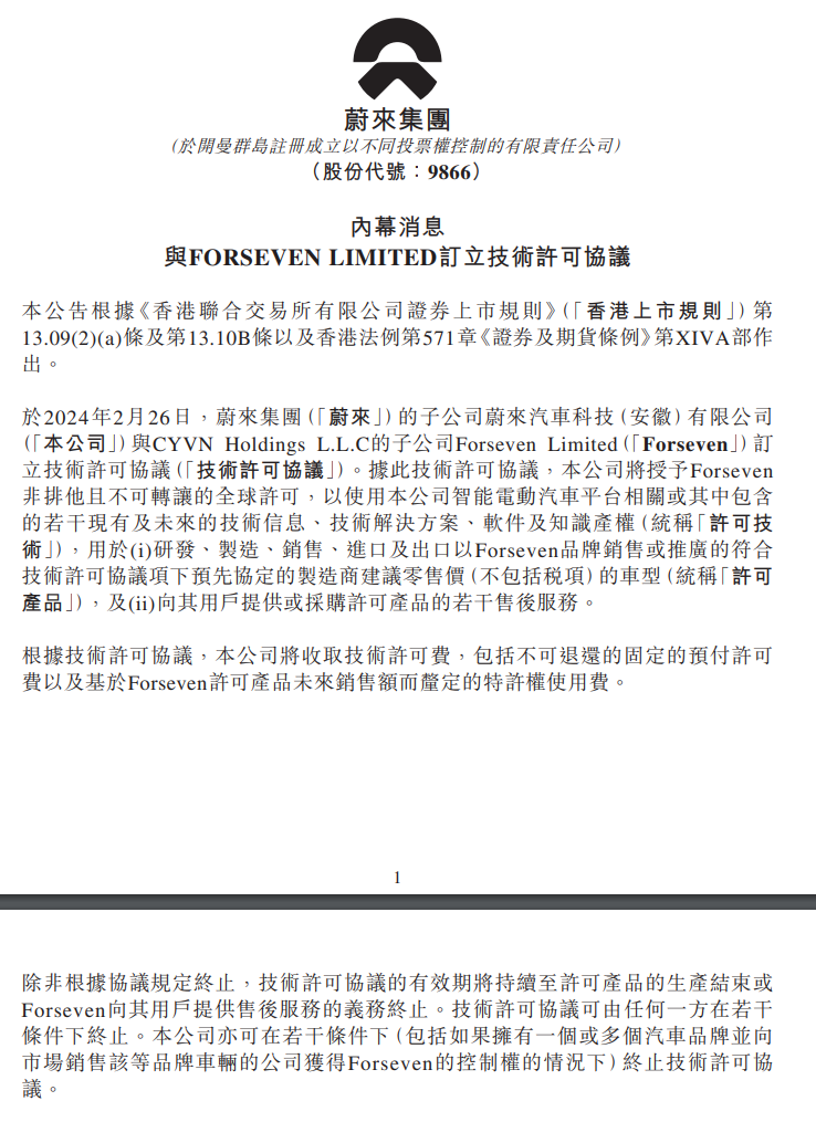 蔚来宣布与 Forseven 订立技术许可协议，授权后者研发、制造、销售符合条件的车型