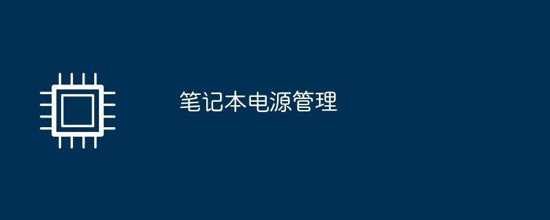 笔记本电源管理