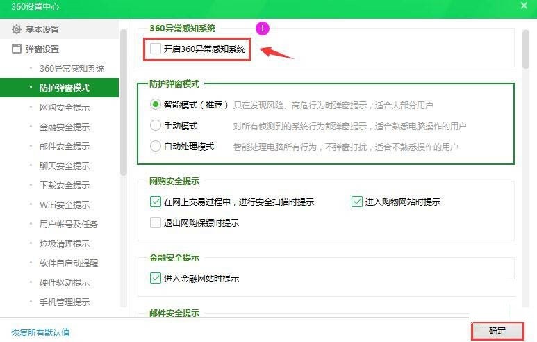 360安全卫士异常感知系统怎么关闭_360安全卫士异常感知系统关闭方法