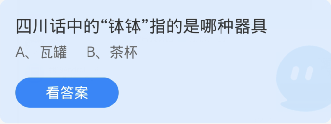 蚂蚁庄园3月19日：四川话中的钵钵指的是哪种器具