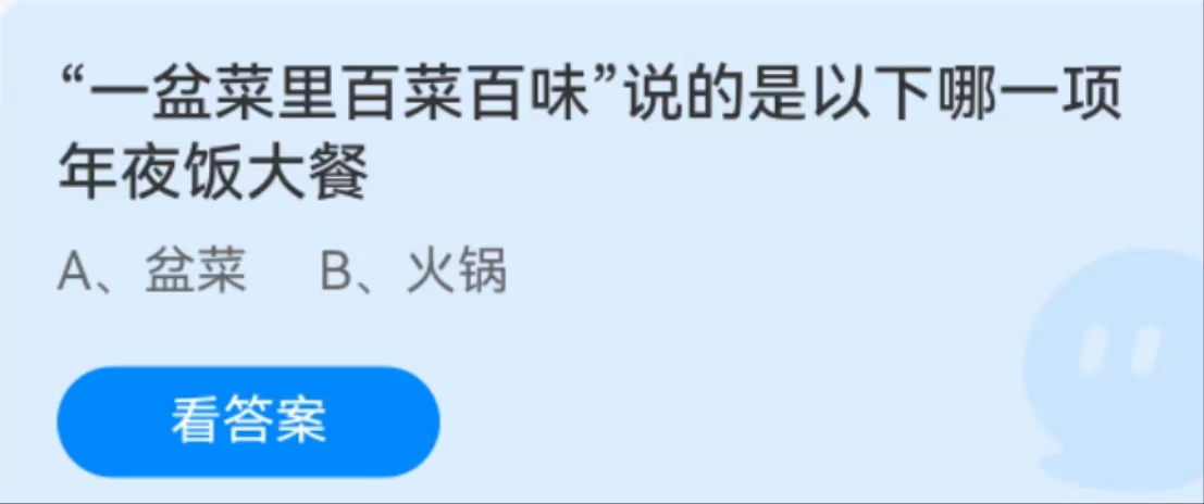 蚂蚁庄园2月8日：一盆菜里百菜百味说的是以下哪一项年夜饭大餐