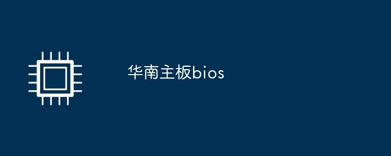 华南主板bios