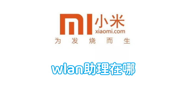 小米手机wlan助理在哪