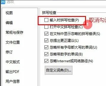 wps一直弹出拼写检查已经完成关都关不掉?