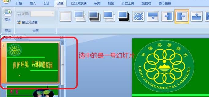 PPT幻灯片添加动画切换效果的具体教程