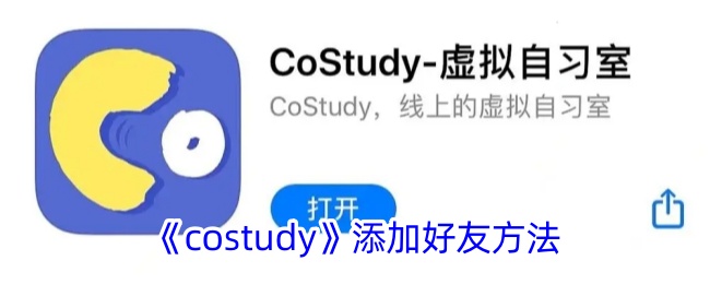 costudy好友怎么添加