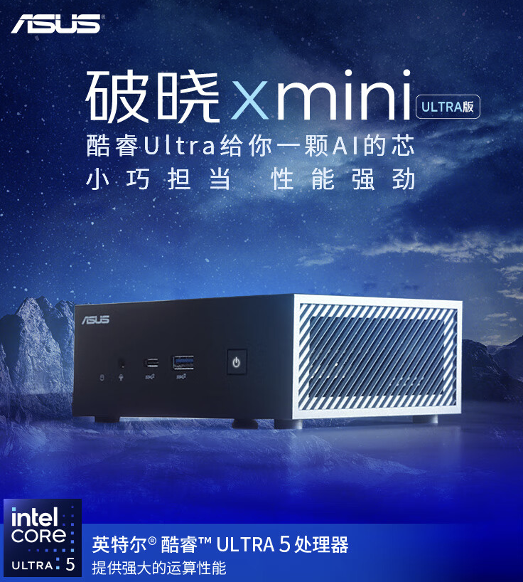 华硕破晓 X mini 迷你主机酷睿 Ultra 5/7 版开售：支持 Wi-Fi 7、蓝牙 5.4，售 5198 元起