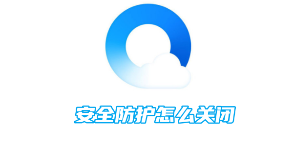 qq浏览器安全防护怎么关闭