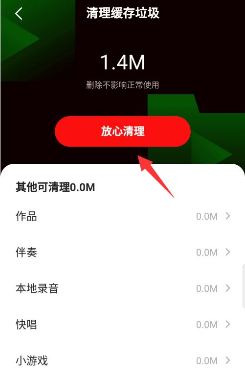 去哪删除全民k歌的缓存垃圾_全民k歌缓存垃圾删除的方法