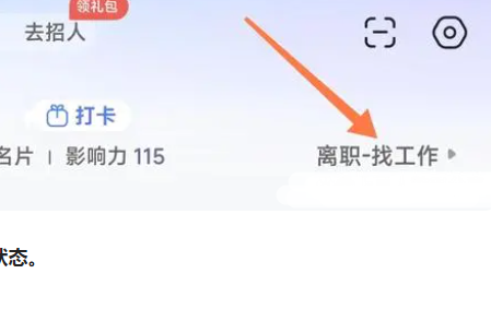 智联招聘怎么关闭求职状态