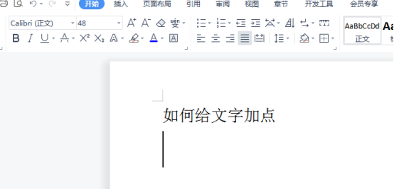 word中怎么给文字加点？