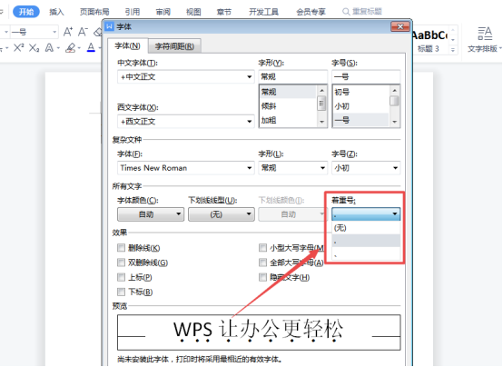 word中怎么给文字加点？