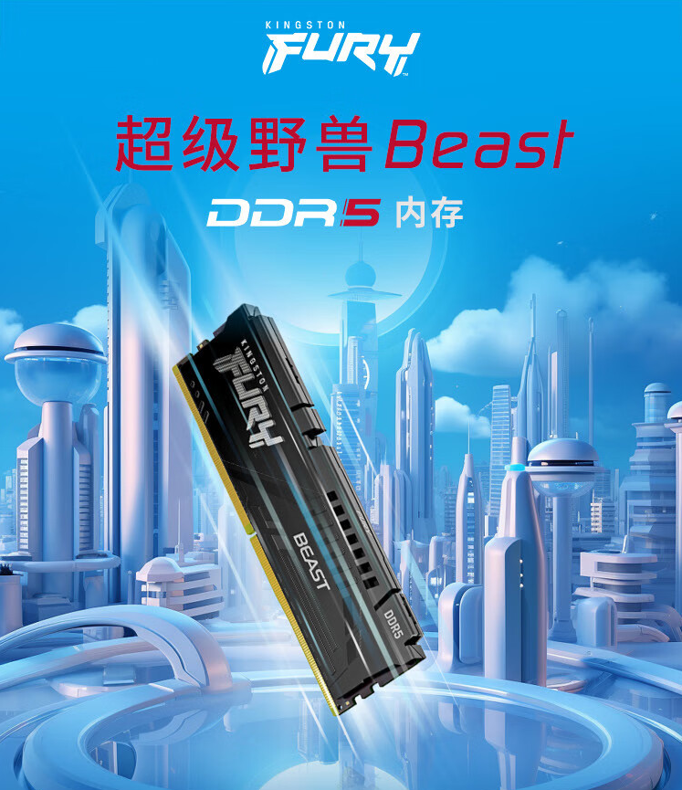 金士顿推出“超级野兽”系列 FURY Beast DDR5 高频版内存，最高可选 6800CL34