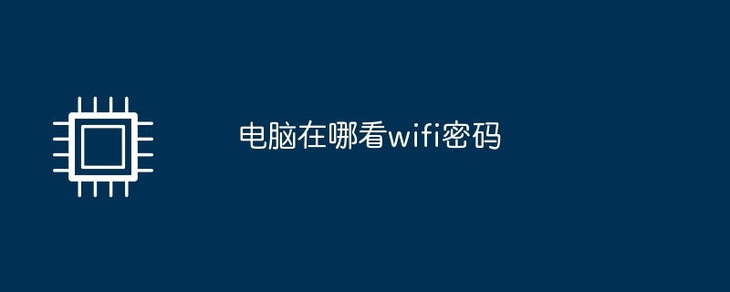 电脑在哪看wifi密码