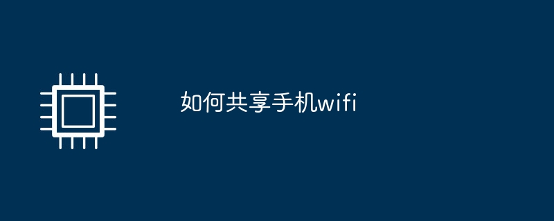 如何共享手机wifi