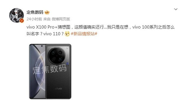 数码博主晒出vivo X100 Pro+超大杯版本假想图 引发关注