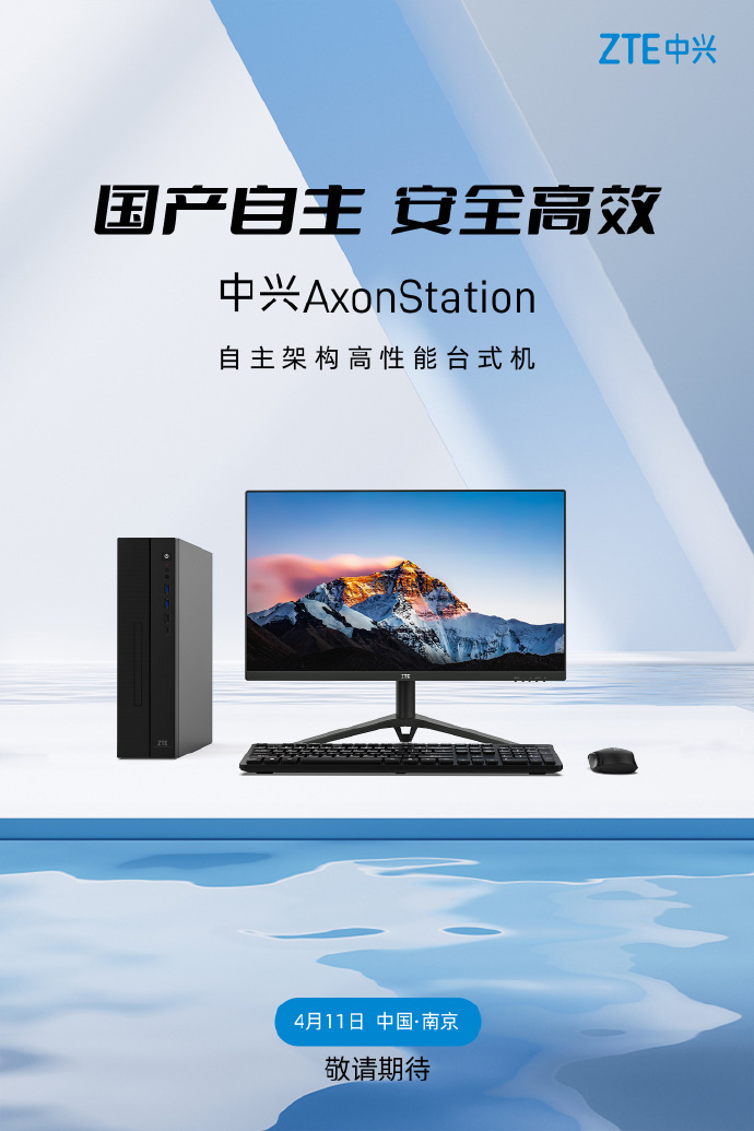 采用国产自主架构，中兴 AxonStation 高性能台式机定档 4 月 11 日发布