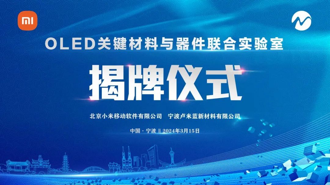 小米与卢米蓝合作共建 OLED 关键材料与器件联合实验室