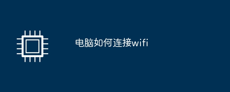 电脑如何连接wifi