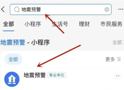 支付宝怎么设置地震预警