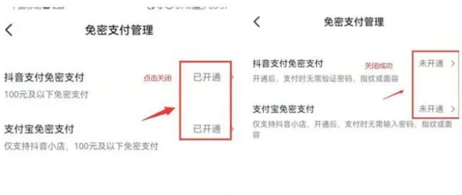 《抖音》免密支付怎么关闭