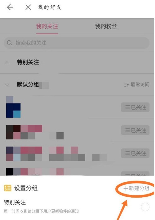 哔哩哔哩怎么添加关注分组_哔哩哔哩添加关注分组的方法