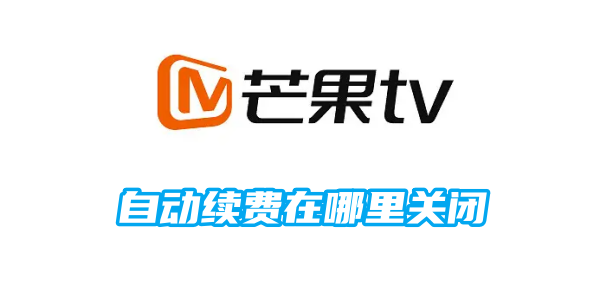 芒果tv自动续费在哪里关闭