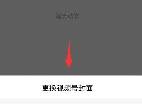 微信进行更换视频号封面的方法