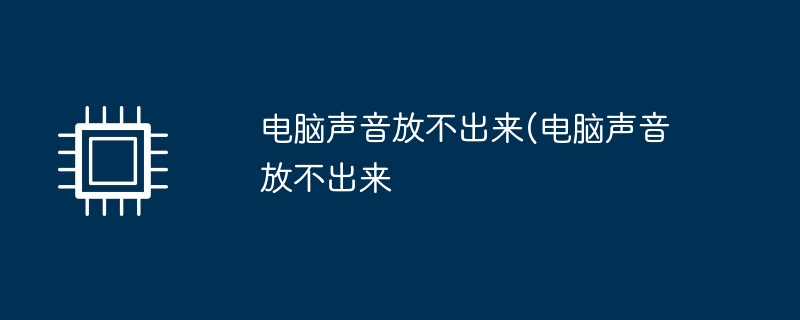 电脑声音放不出来(电脑声音放不出来