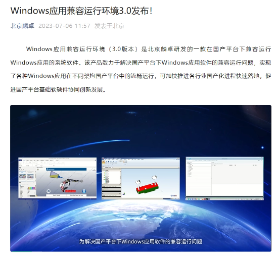 麟卓兼容运行环境（3.0版本）让Windows应用畅享国产平台