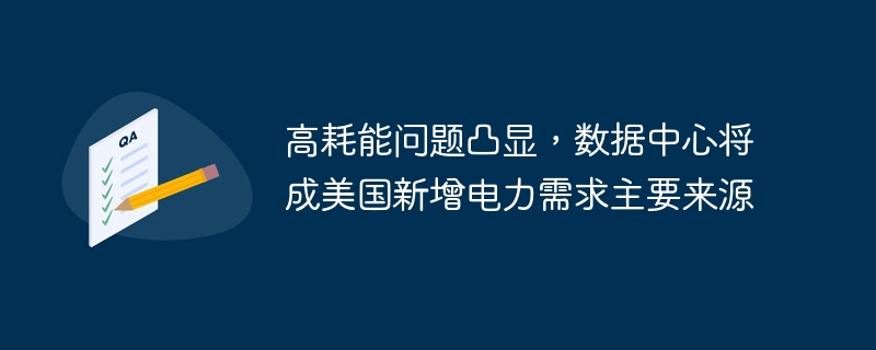 高耗能问题凸显，数据中心将成美国新增电力需求主要来源