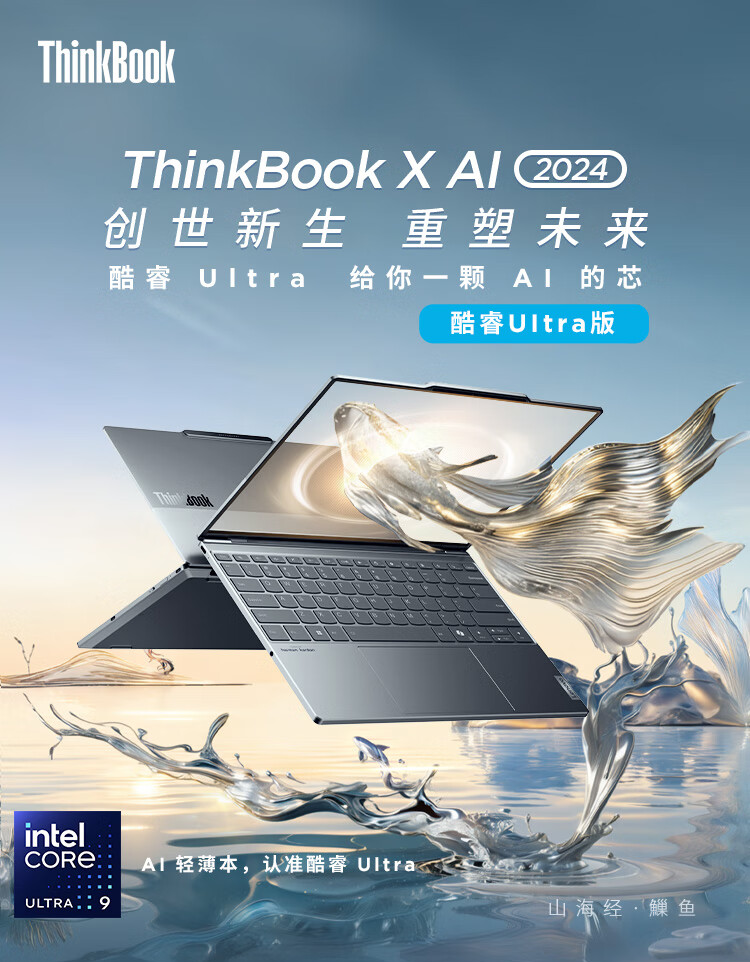 联想 ThinkBook X 2024 笔记本开启预售：酷睿 Ultra 处理器、最轻仅 1kg，7499 元起