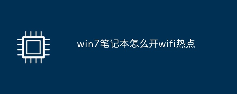 win7笔记本怎么开wifi热点