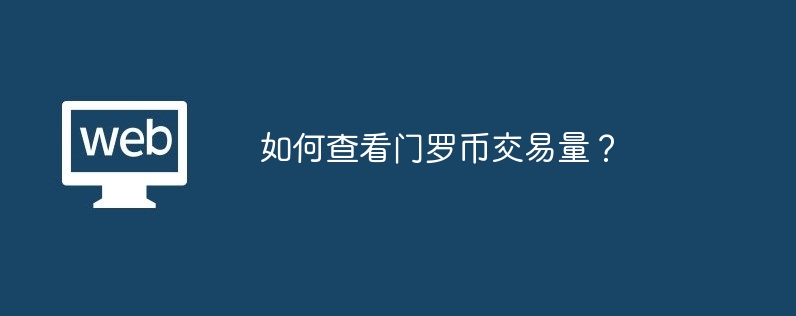 如何查看门罗币交易量？