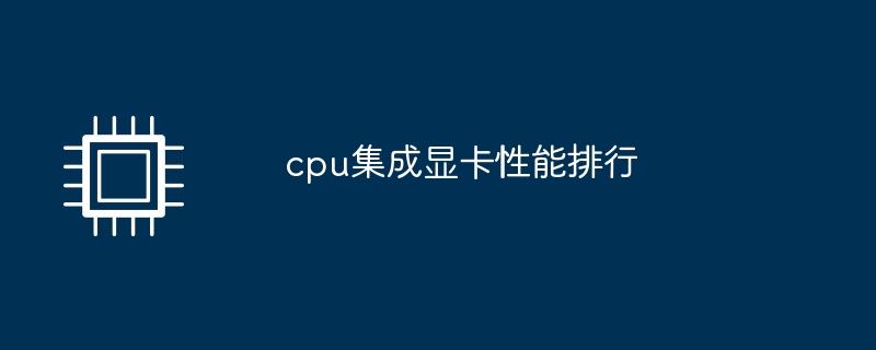 cpu集成显卡性能排行