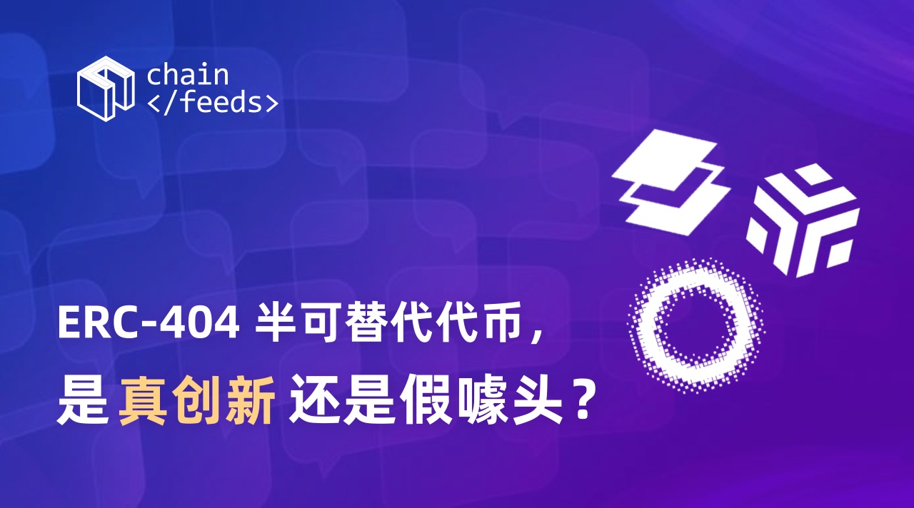 ERC-404半可替代代币，是真创新还是假噱头？