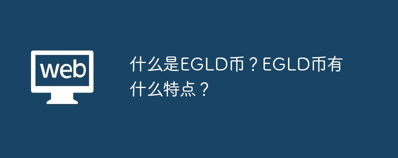 什么是EGLD币？EGLD币有什么特点？