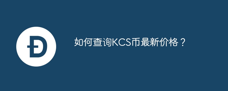 如何查询KCS币最新价格？