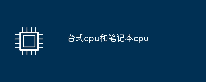 台式cpu和笔记本cpu