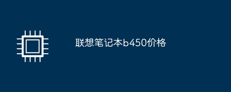 联想笔记本b450价格