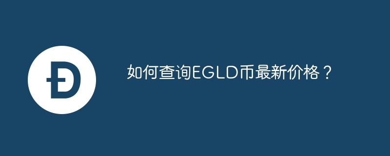 如何查询EGLD币最新价格？