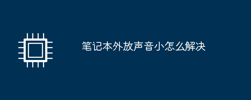 笔记本外放声音小怎么解决