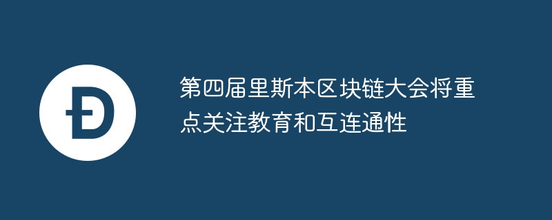 第四届里斯本区块链大会将重点关注教育和互连通性