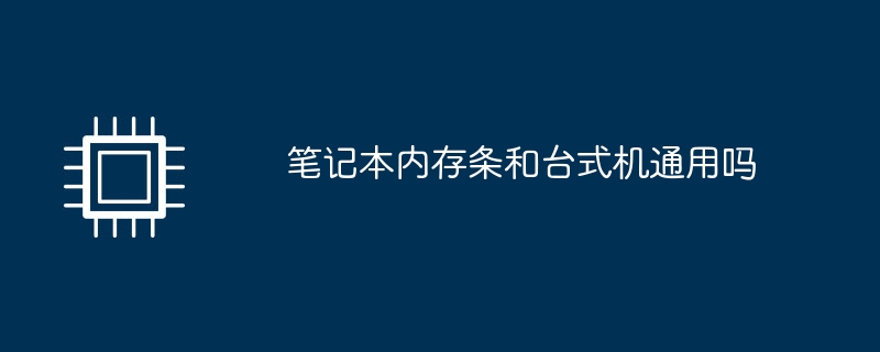 笔记本内存条和台式机通用吗