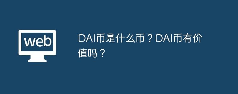 DAI币是什么币？DAI币有价值吗？