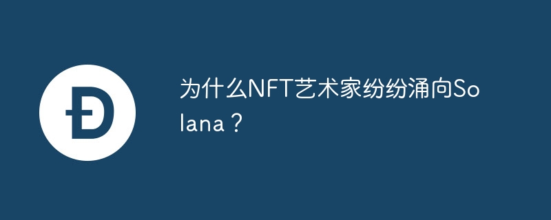 为什么NFT艺术家纷纷涌向Solana？