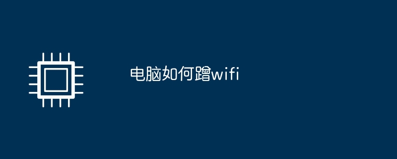 电脑如何蹭wifi