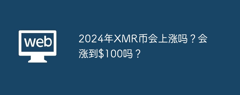 2024年XMR币会上涨吗？会涨到$100吗？